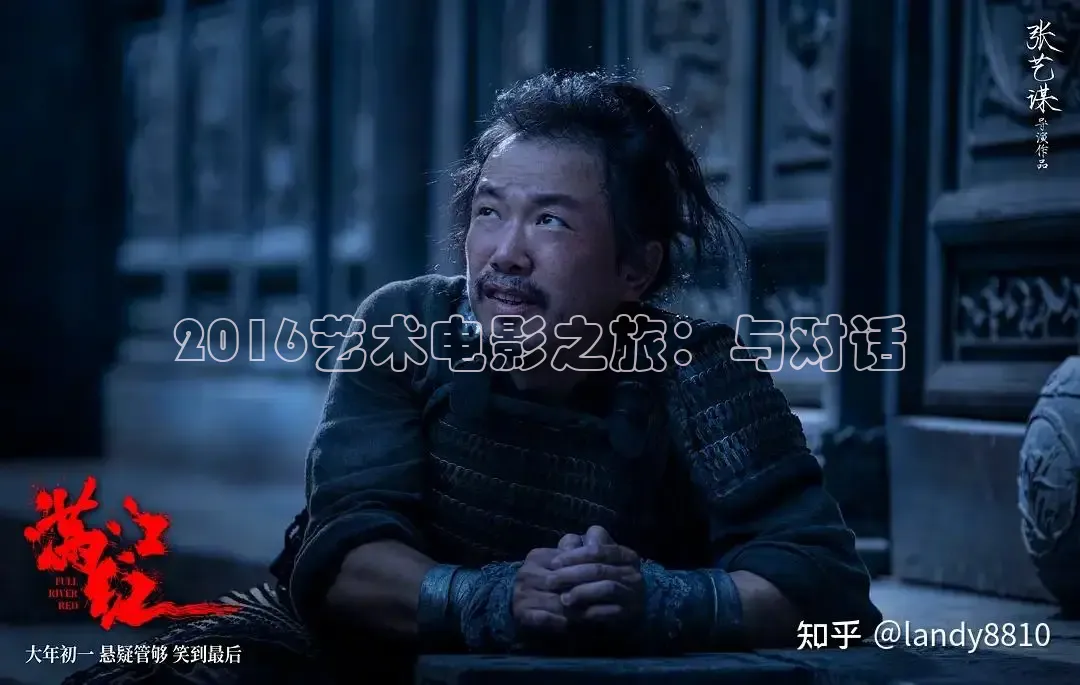 2016艺术电影之旅：与对话
