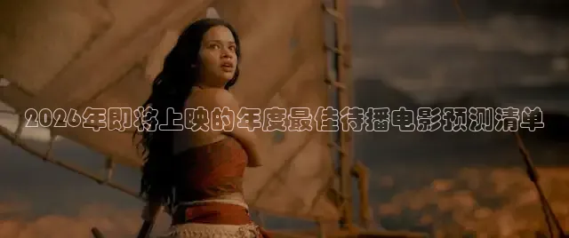 2026年即将上映的年度最佳待播电影预测清单