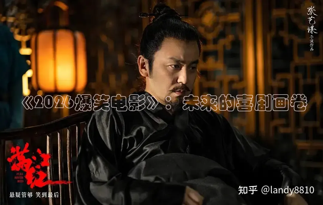 《2026爆笑电影》：未来的喜剧画卷