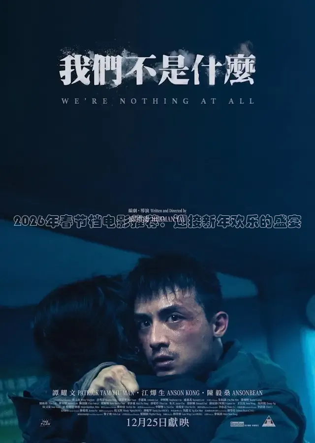 2026年春节档电影推荐：迎接新年欢乐的盛宴