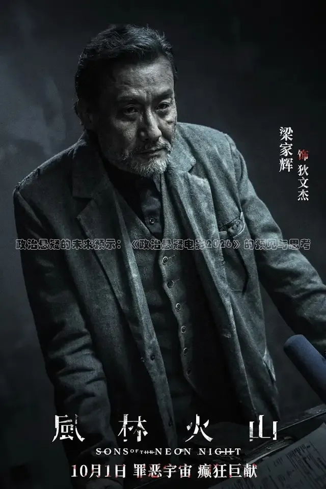 政治悬疑的未来预示：《政治悬疑电影2026》的预见与思考